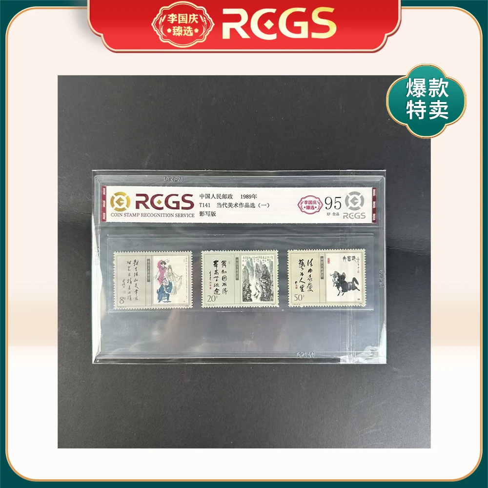 1989年T141邮票RCGS95分（当代美术作品选）一