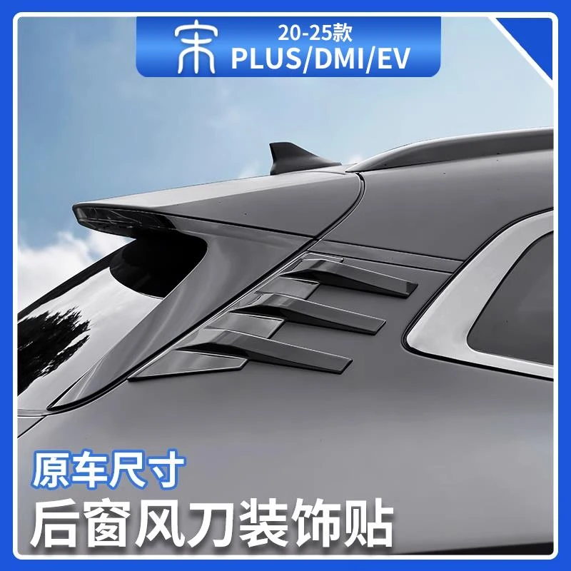 比亚迪宋plusdmi后窗风刀装饰贴智驾版ev黑武士外饰配件汽车用品