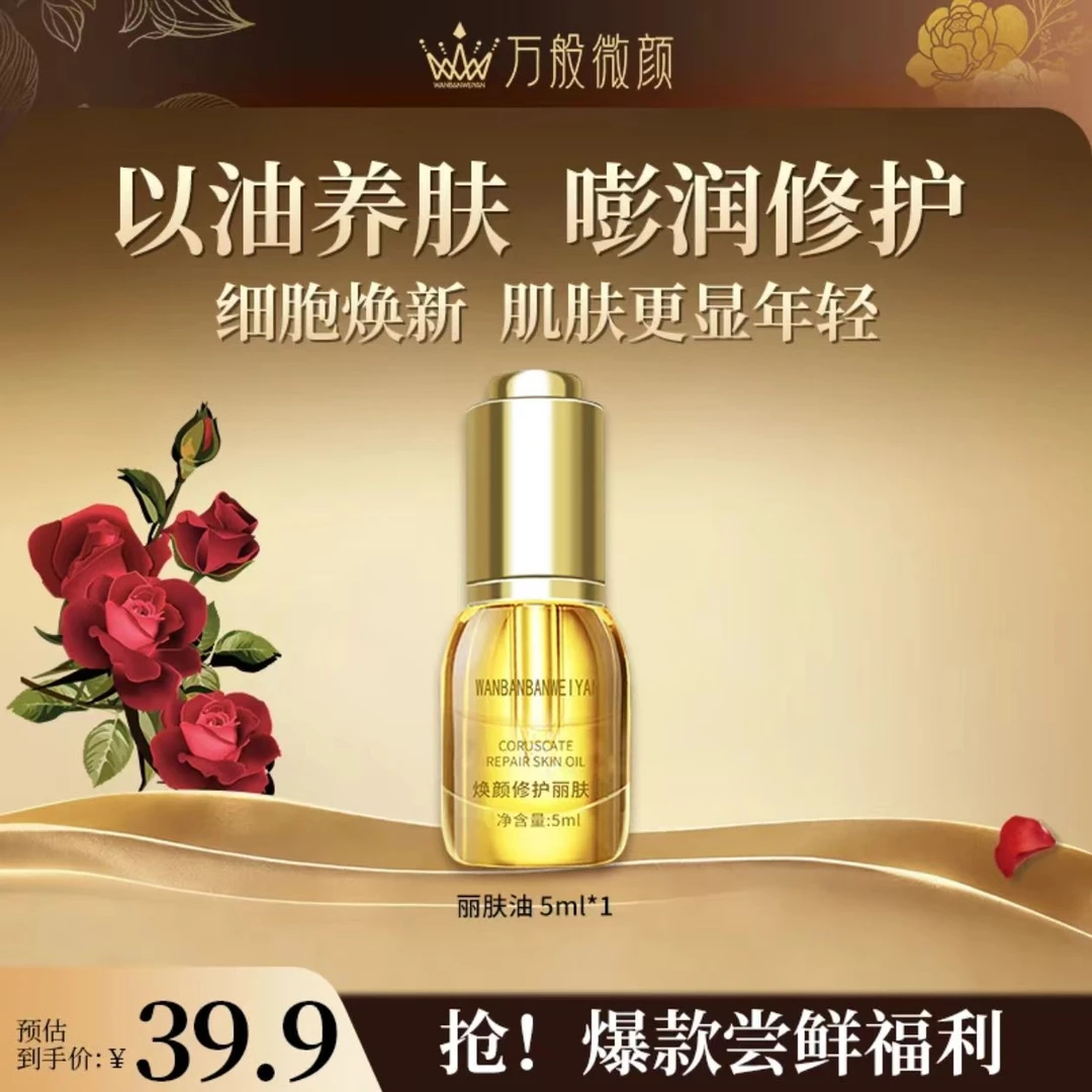 【官方正品】万般微颜焕颜修护丽肤油5mI