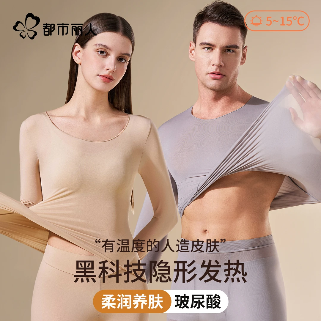 都市丽人超薄发热美肤肌底衣保暖内衣女士男士情侣打底秋衣裤套装