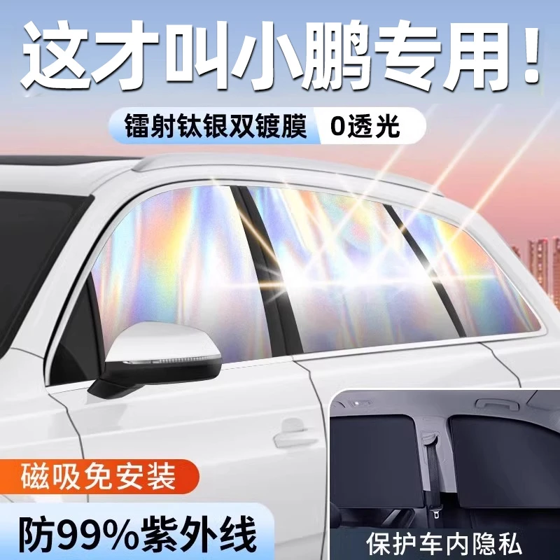 适用小鹏MONA M03/X9/G6/P7+/P5/G9/G3车窗遮阳帘隔热防晒隐私挡