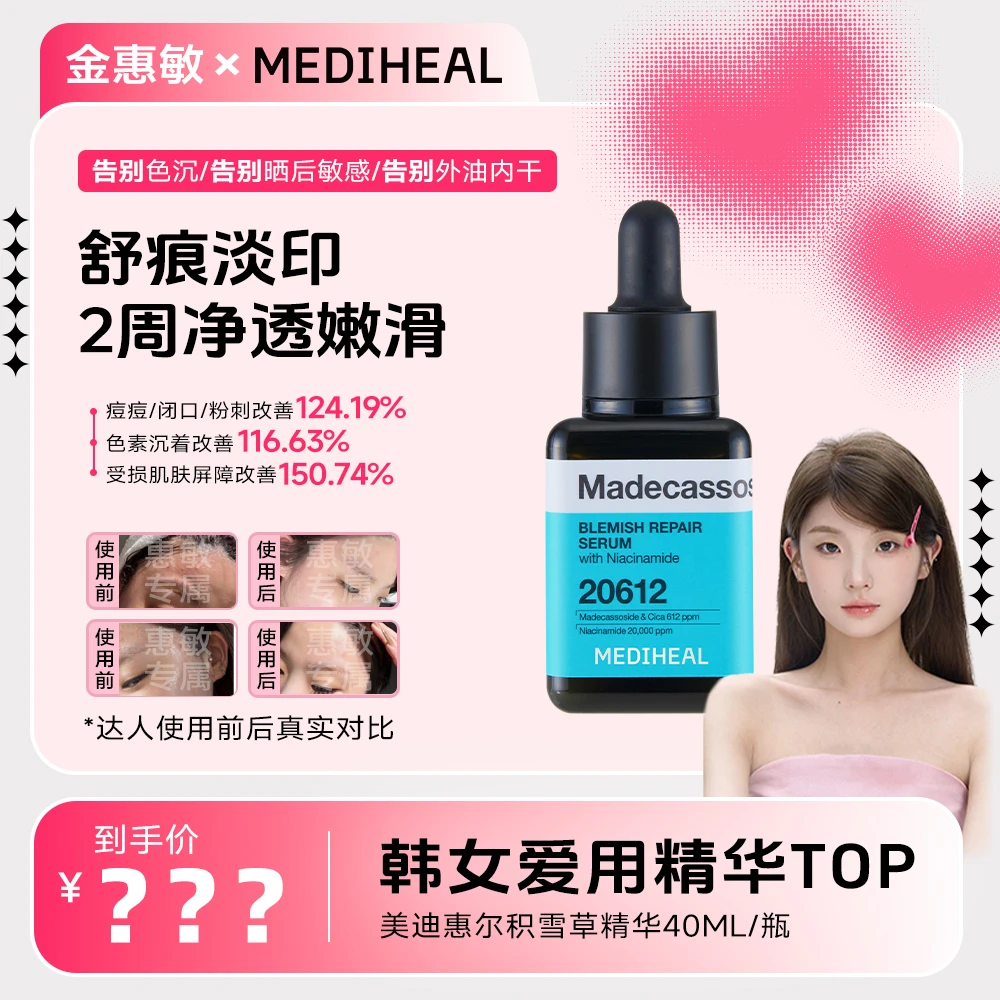 【惠敏生日专属】美迪惠尔积雪草净透修护精华1瓶+维他精华小样2ml