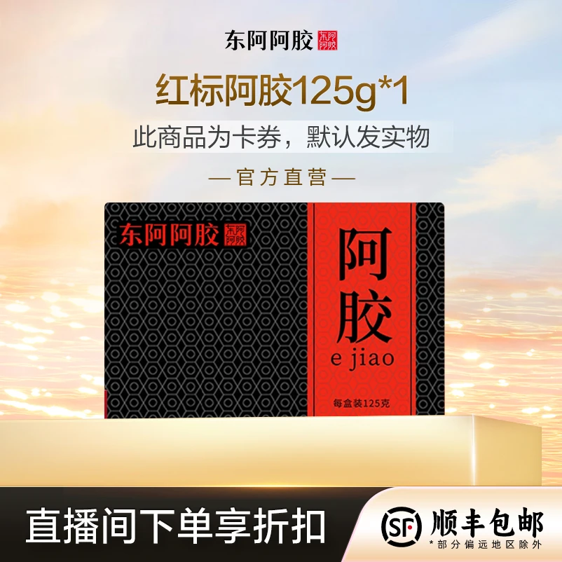 阿胶125g/盒 （需到货兑换）