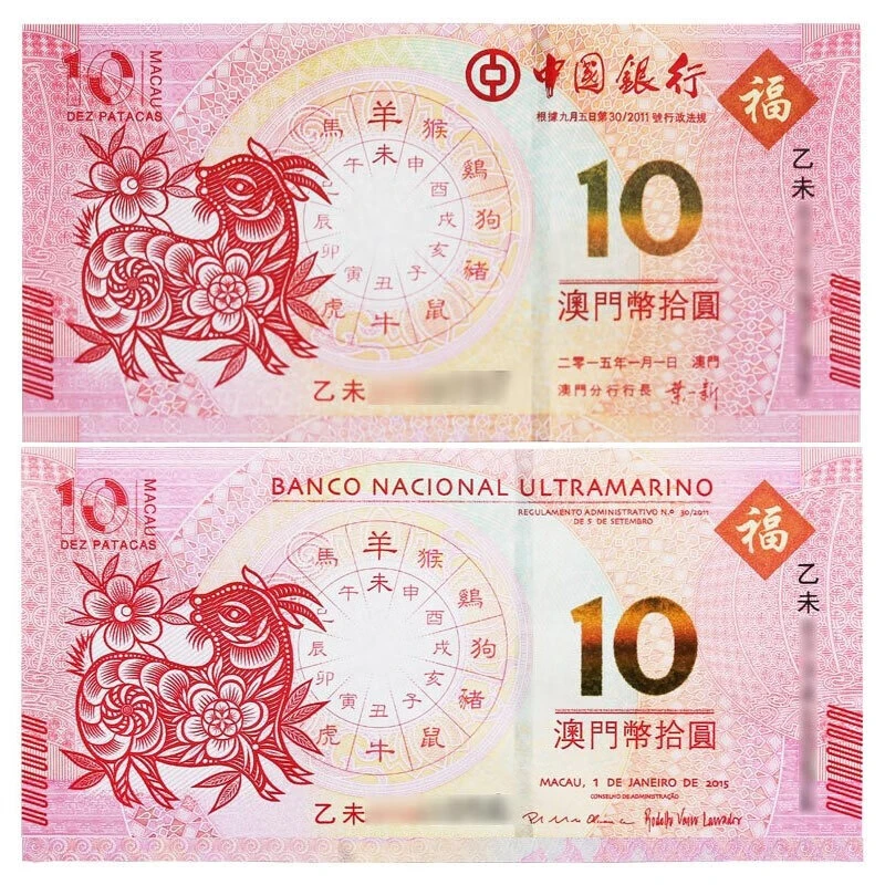 2015年羊年纪念钞一套2张 澳门对钞十二生肖羊年纪念钞号码尾三同