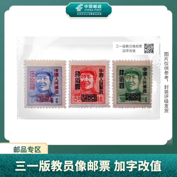 中国邮政-改6 三一毛像邮票 加字改值(片)S