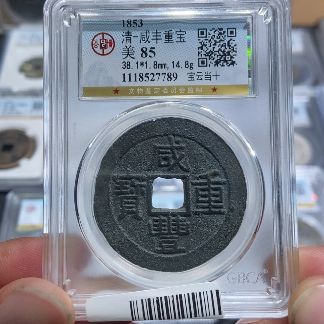 铜大头，咸丰当十，7789