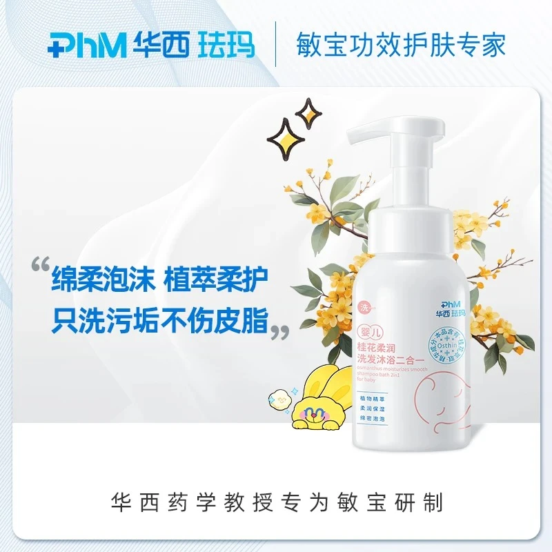 华西珐玛婴儿桂花柔润洗发沐浴二合一