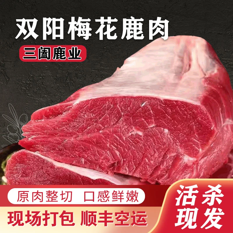 【鹿腿肉】梅花鹿肉新鲜原切去骨腿肉腱子肉当天屠宰顺丰空运包邮