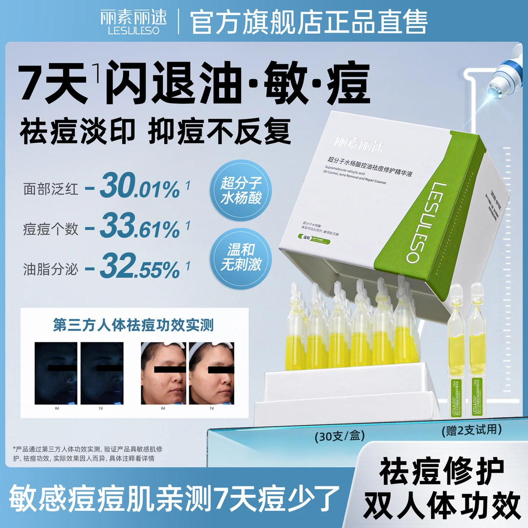 丽素丽速水杨酸控油祛痘修护精华舒缓修护痘痘肌痘印