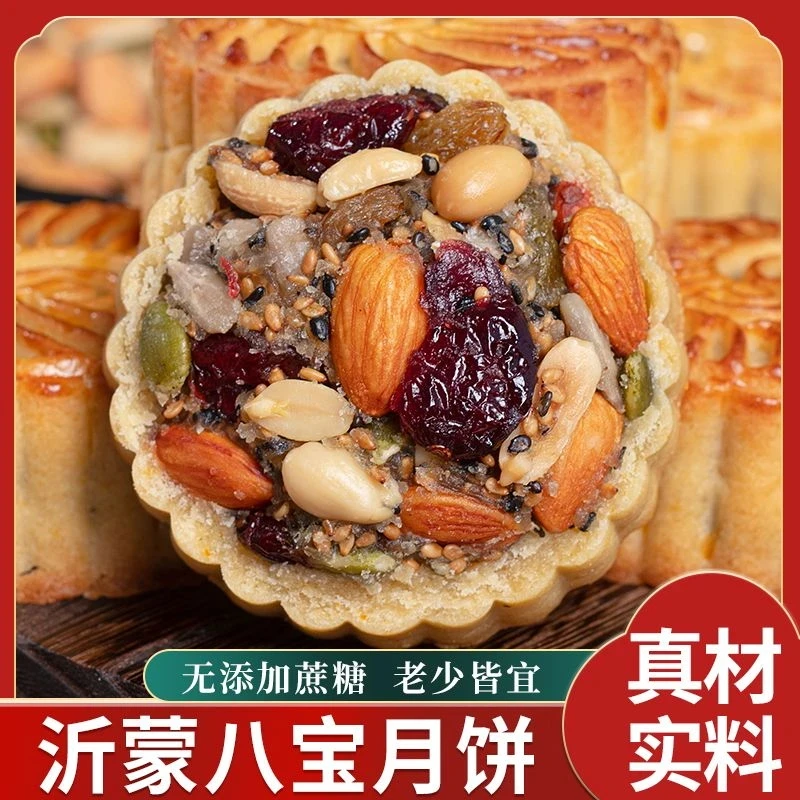中秋节沂蒙八宝月饼无添加蔗糖老式广式传统糕点 KX