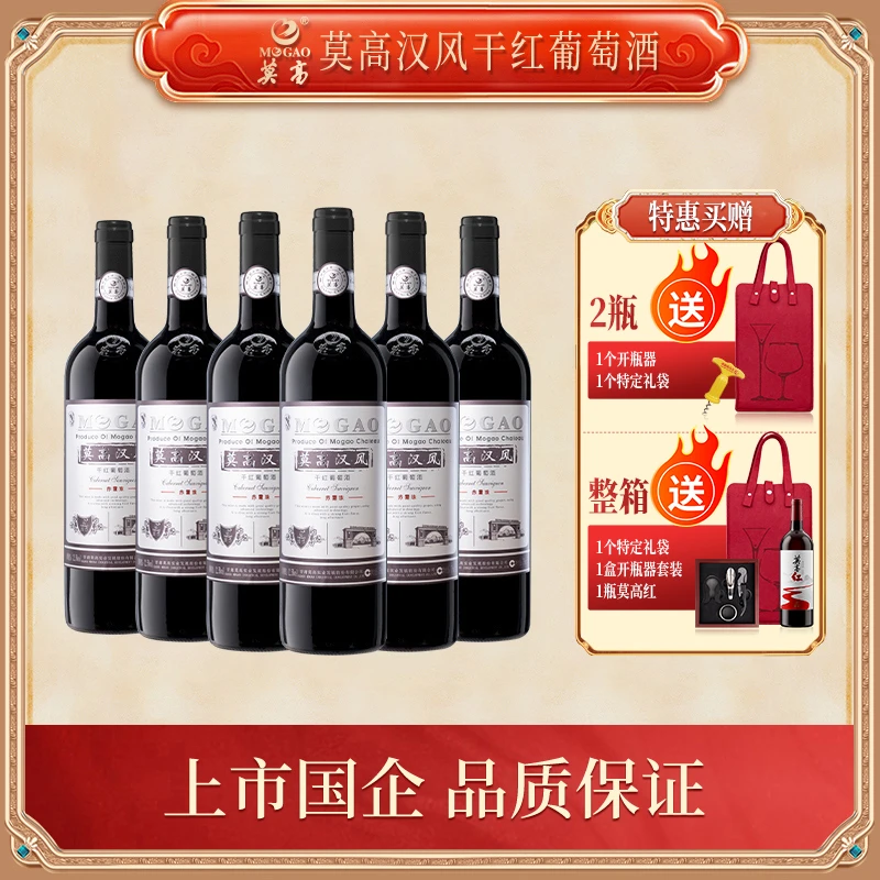 MOGAO/莫高汉风赤霞珠 果香四溢 品味非凡 750ml*6瓶