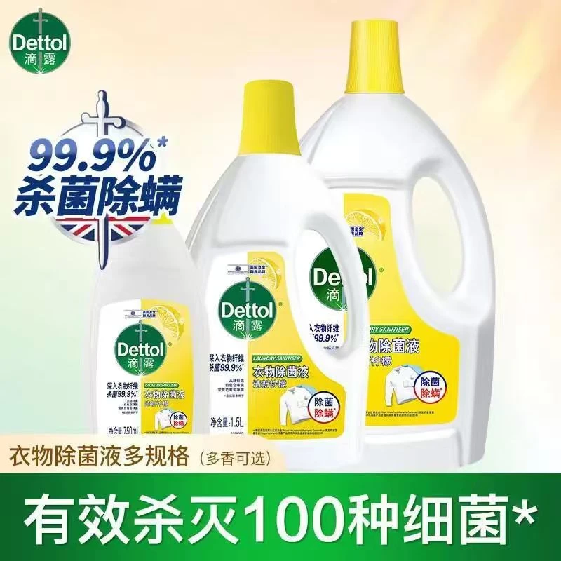 滴露衣物除菌液家用柠檬香清新除螨抑菌柔顺内衣除菌剂正品