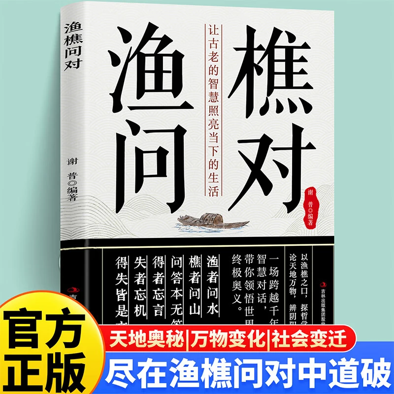 官方正版渔樵问对白话文原版译注版经典著作借易理之道答人生谜题