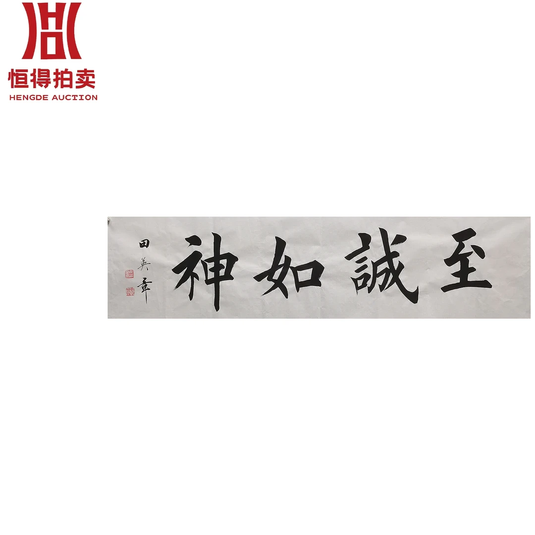 田英章书法软片至136x34