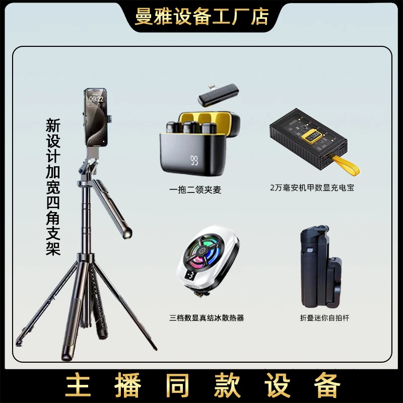 [夏姐专属】主播必备直播间5件套新款手机散热器四角支架领夹麦