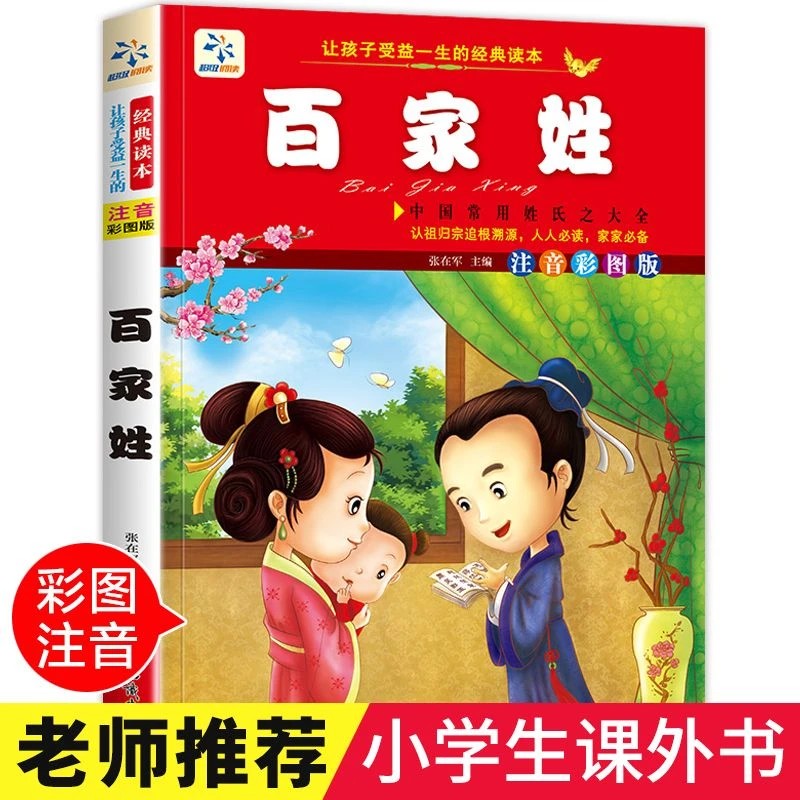 百家姓7-9-12岁儿童读物唐诗三字经弟子规成语小学生国学课外书籍