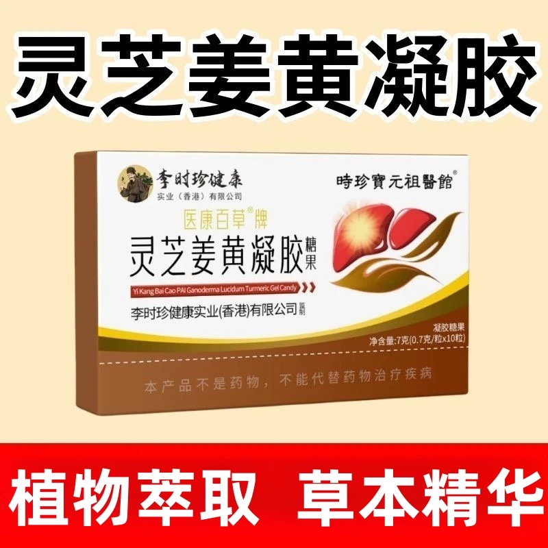 【新款升级】李时珍祖医馆灵芝姜黄凝胶糖果植物萃取草本精华10粒