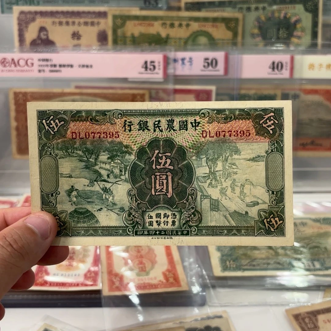 中国农民银行伍圆077395九五至尊……好品
