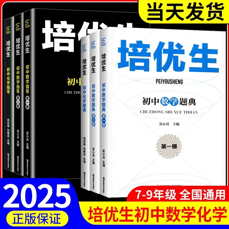 2025新版 培优生初中数学指导/题典新课标新奥赛系列指导书
