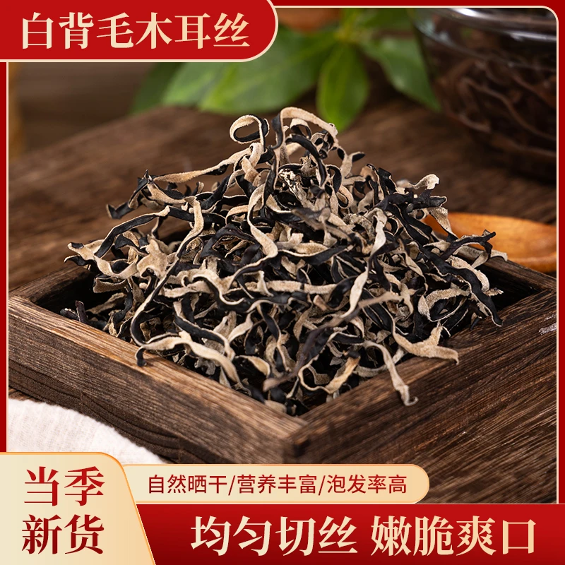 甄选头茬白背毛木耳丝干货无根肉厚脆嫩爽口凉拌火锅配菜家用实惠