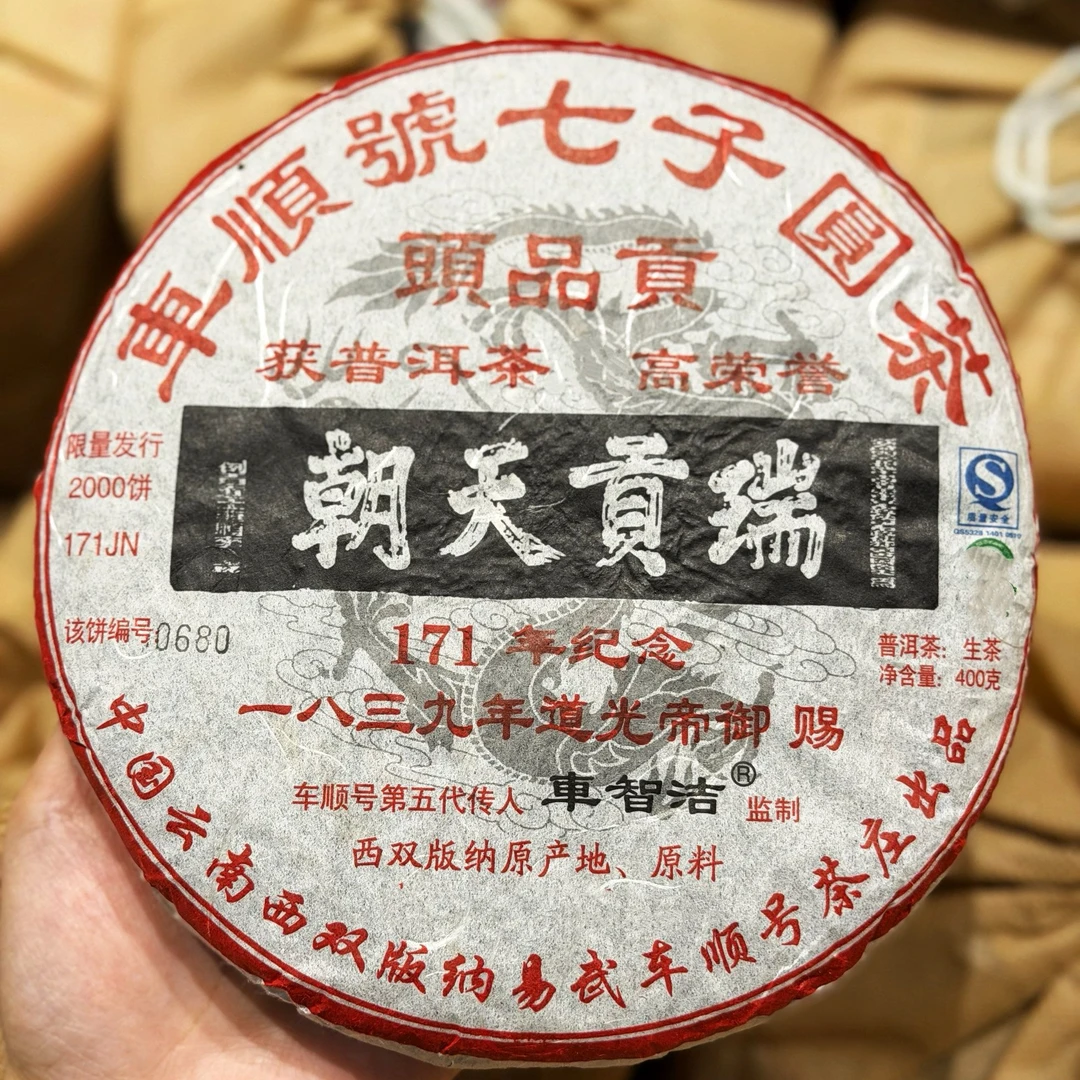 2010年瑞贡天朝171纪念青饼一提 收藏级