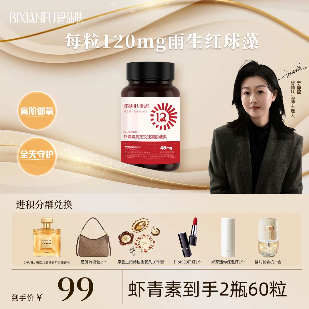 【于老师专属—虾青素福利】虾青素灵芝玫瑰凝胶糖果