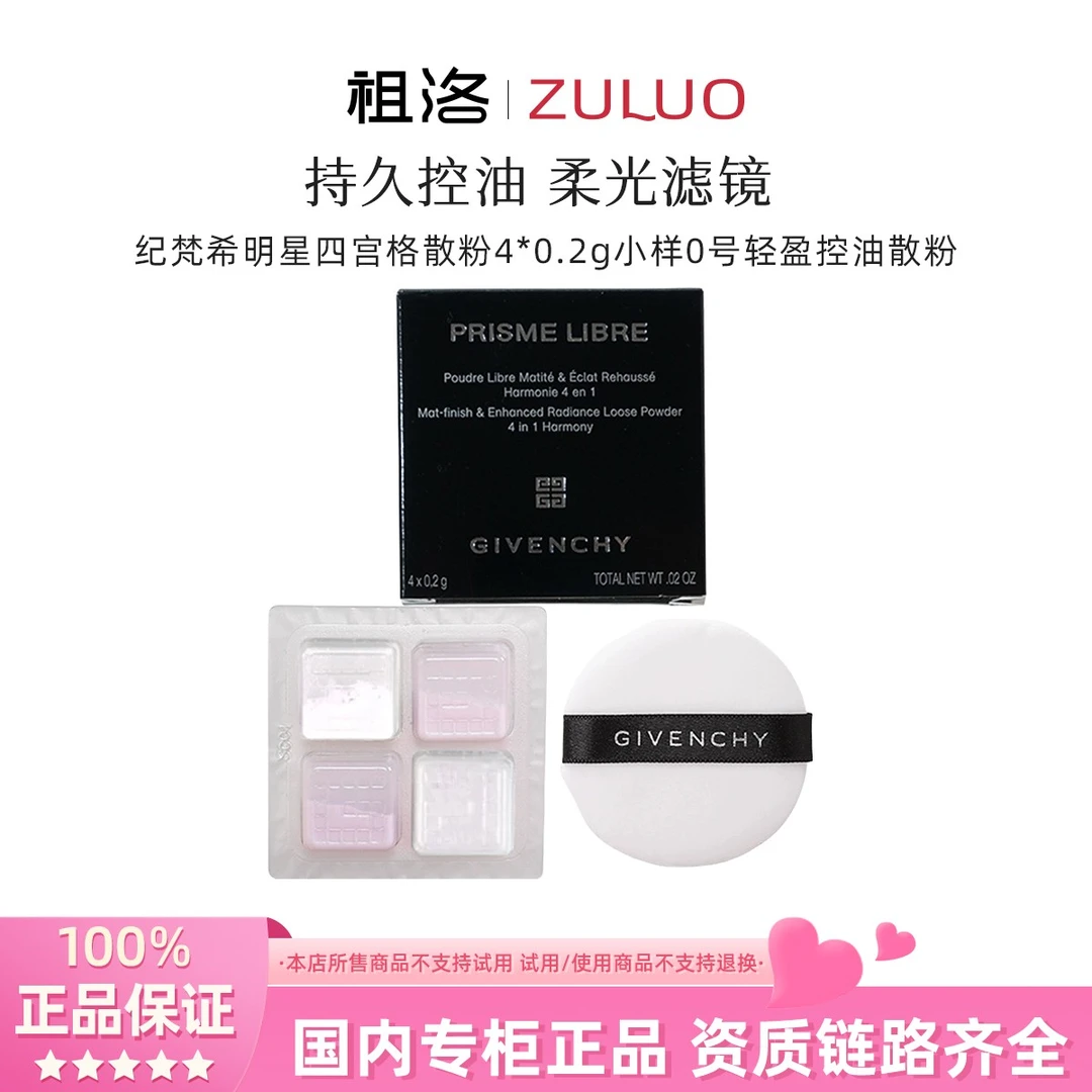 Givenchy/纪梵希明星四宫格柔雾散粉0# 4*0.2g【小样】定妆控油蜜粉