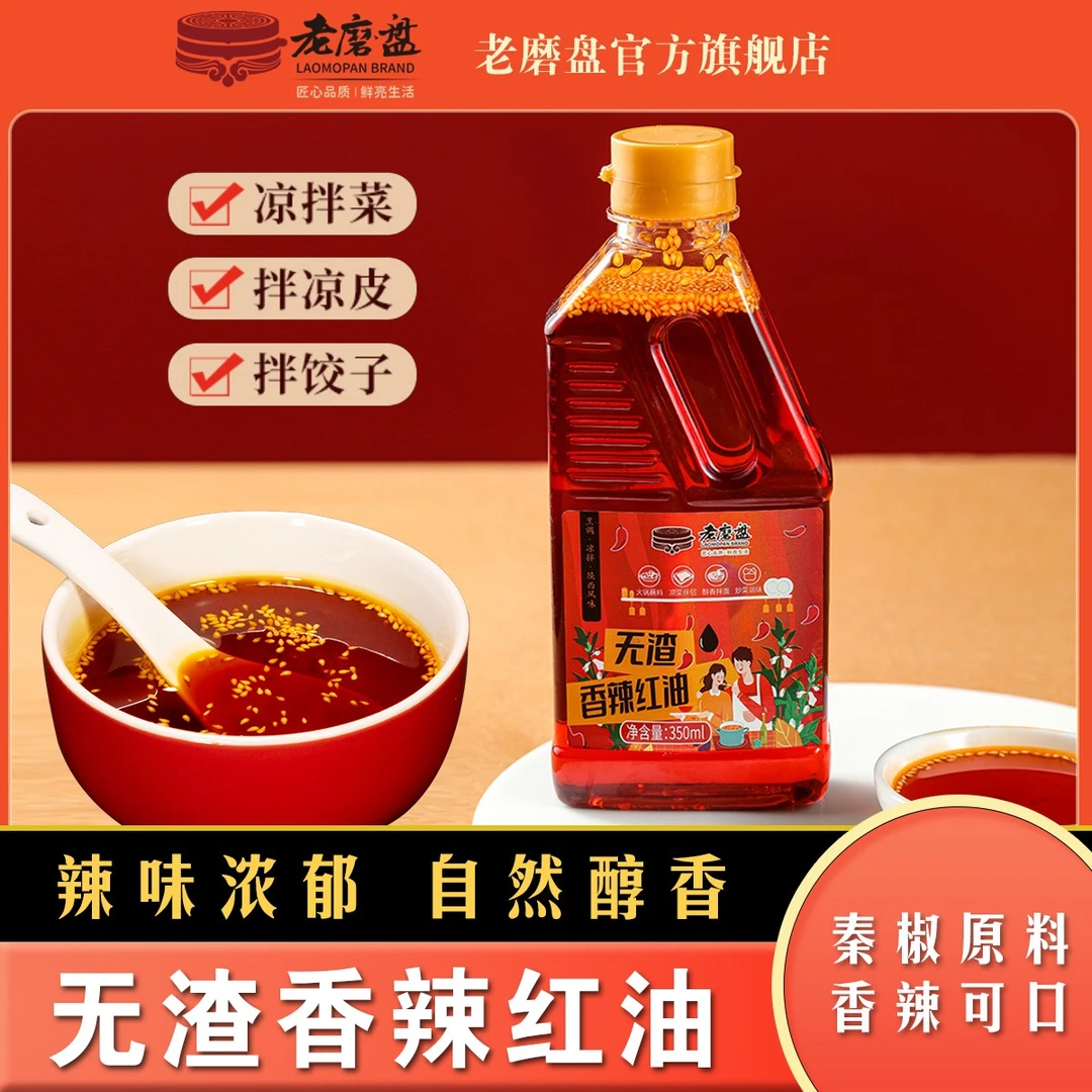 LAOMOPAN/老磨盘油泼辣子辣椒油传统工艺辣椒凉拌菜麻酱麻酱酱料