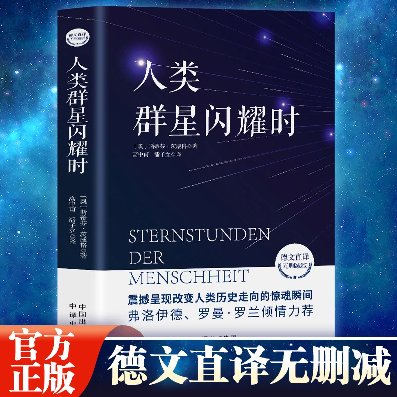人类群星闪耀时茨威格全集正版原著