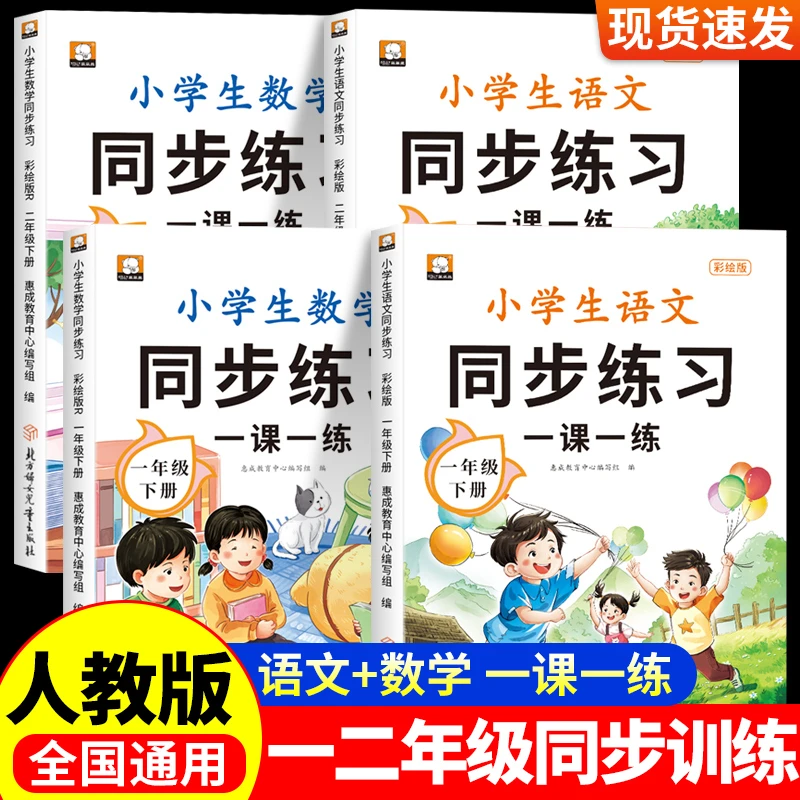 小学生同步练习册人教版一年级二年级下语文数学专项训练一课一练