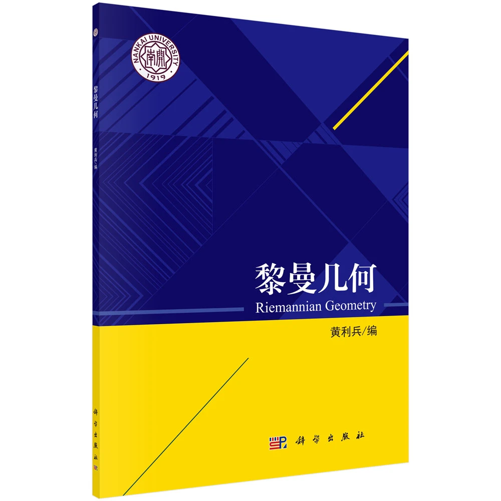 黎曼几何 书籍 正版图书推荐 科学出版社