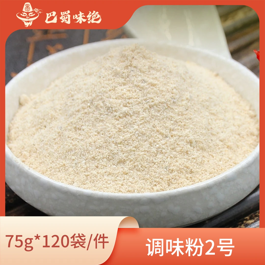 巴蜀味绝【调味粉2号】，75g*120袋/件，商用整箱调味品