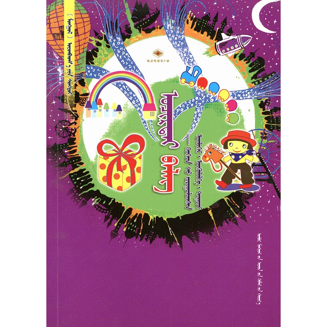 有趣的礼物-儿童故事（人民社）维力斯图书广场