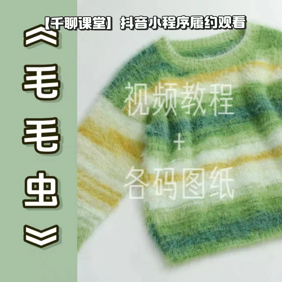 针情满满《毛毛虫》落肩袖新手编织视频教程