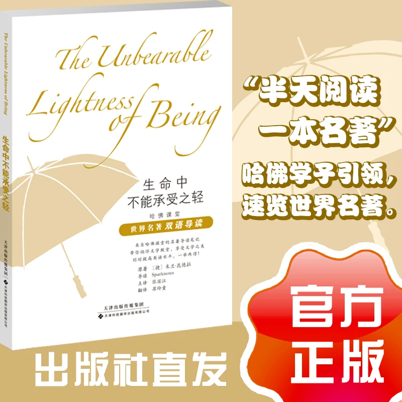 世界名著双语导读生命中不能承受之轻英汉对照中英双语读物