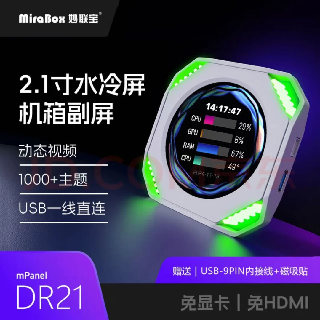 妙联宝DR21机箱副屏2.1寸水冷屏USB电脑监控屏动态视频自定义主题