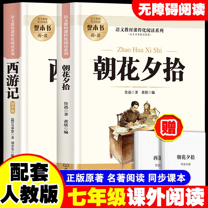 朝花夕拾+西游记七年级上册赠导读手册语文教材课程化阅读系列