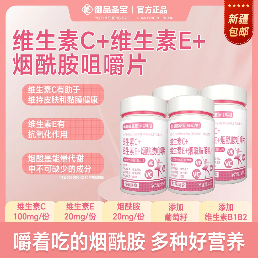 维生素C+E+烟酰胺咀嚼片葡萄籽VCVE高含量好吸收女性专用60粒/瓶
