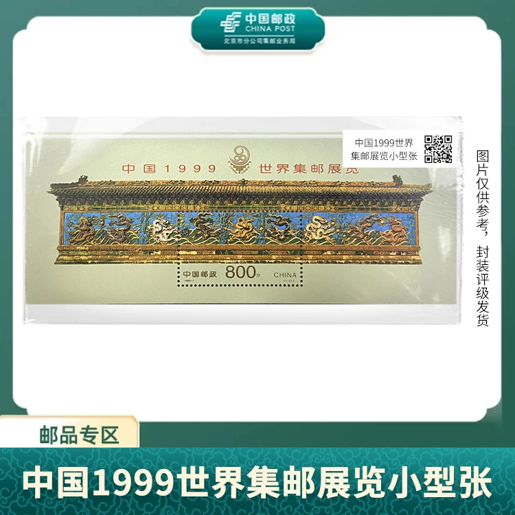 中国邮政-中国1999世界集邮展览邮票小型张S