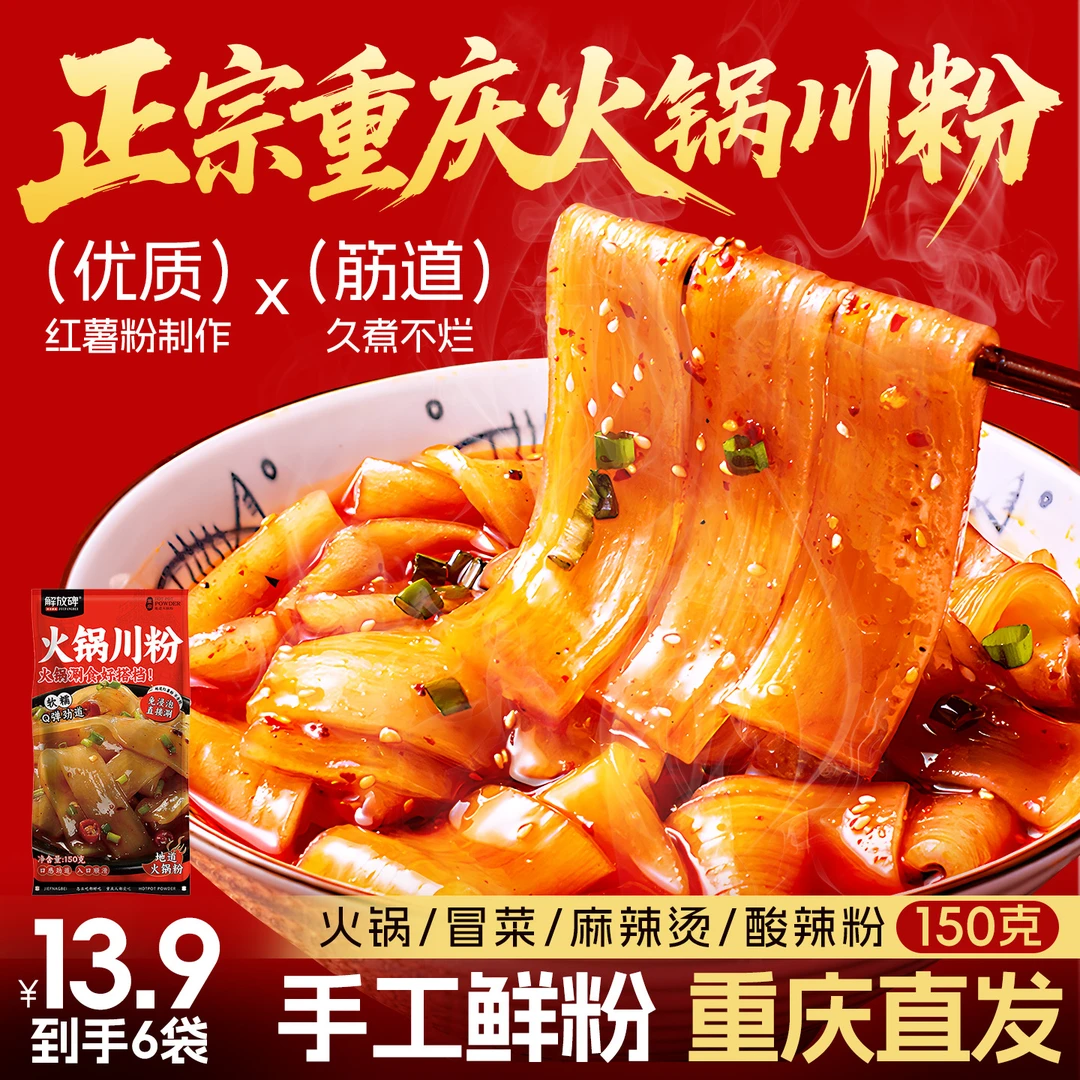 【到手6大袋】正宗火锅川粉150g地道川渝风味宽粉真空包装火锅搭档