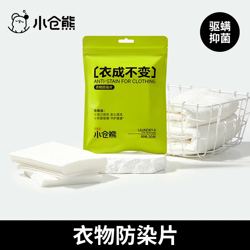 【直播专属】小仓熊衣物防染片强力吸色防串色洗衣机吸色片
