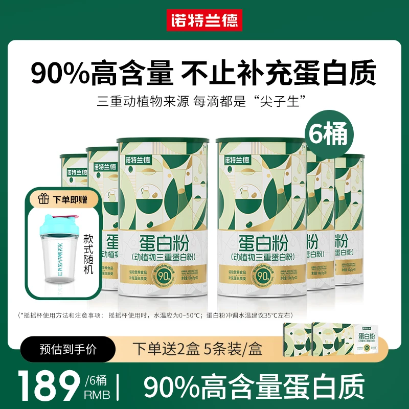 诺特兰德动植物三重蛋白粉90%高含量好吸收蛋白质20条/桶 sh