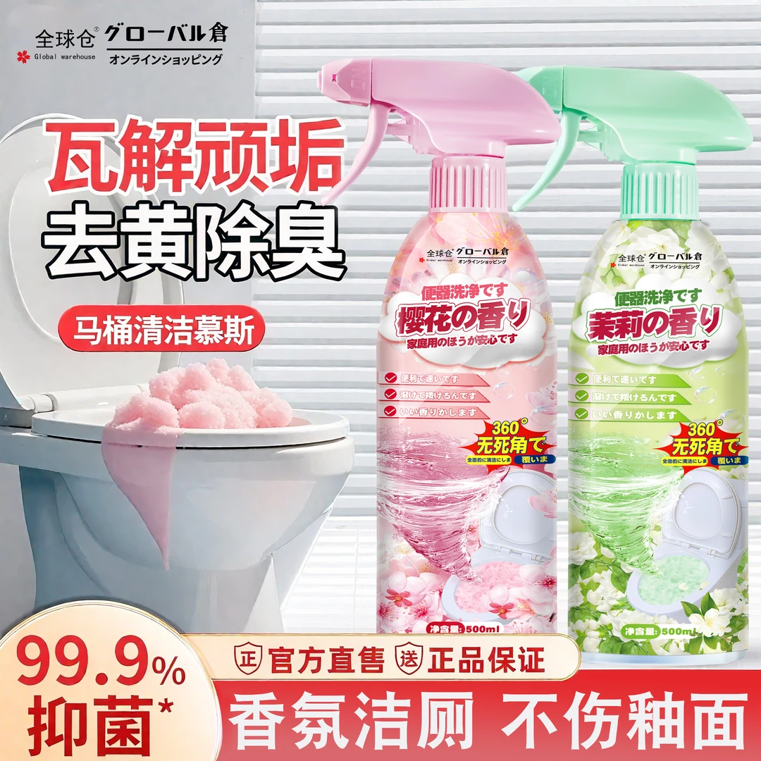 全球仓马桶泡泡清洁剂卫生间厕所除垢慕斯强力厕灵除臭泡沫抑菌