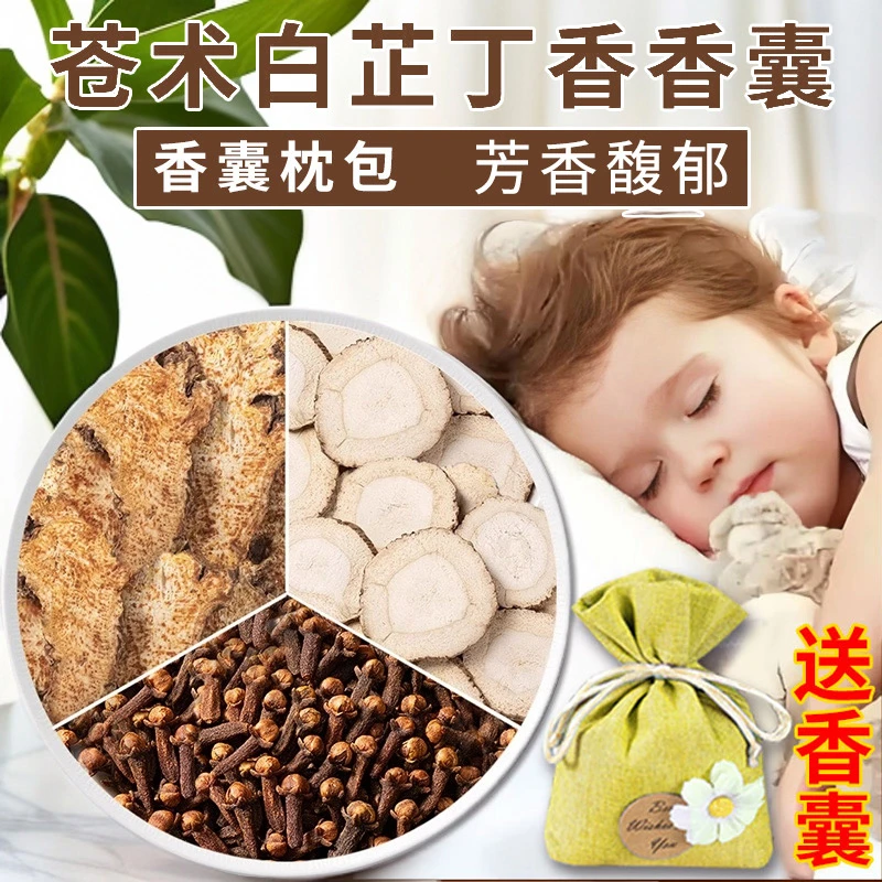 苍术白芷丁香香囊中药包香包枕包儿童宝宝各3g10克枕头包枕边三宝