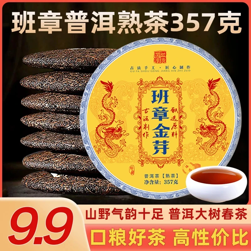 班章金芽普洱茶熟茶七子饼茶云南古树茶叶自己喝口粮茶熟普茶饼