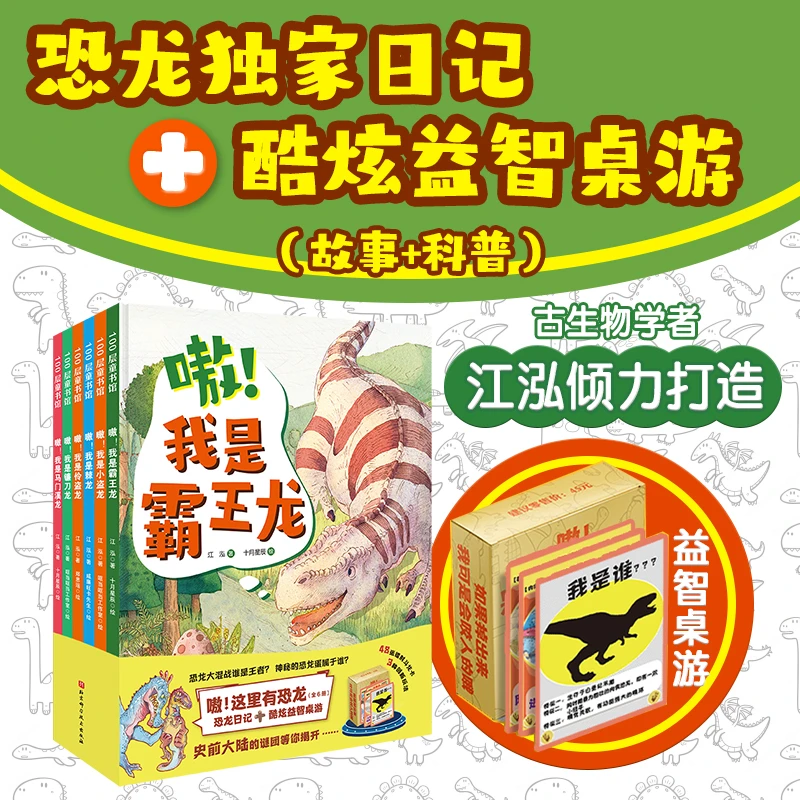 嗷！这里有恐龙（精装全6册 ）