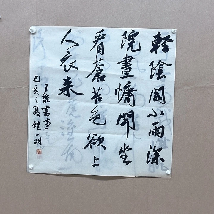 书法钟一明68*68㎝广东  学院派