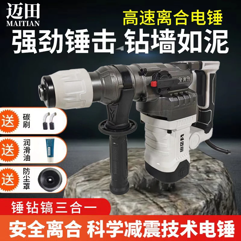 迈田高速离合电锤锤钻镐三合一多功能电锤工业级大功率电锤