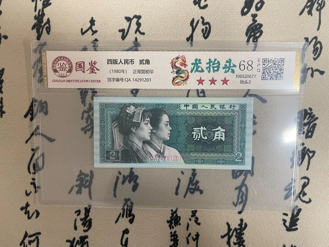 龙抬头绿二角/抬头2失误钞/第四版人民币/国鉴评级/保真收藏
