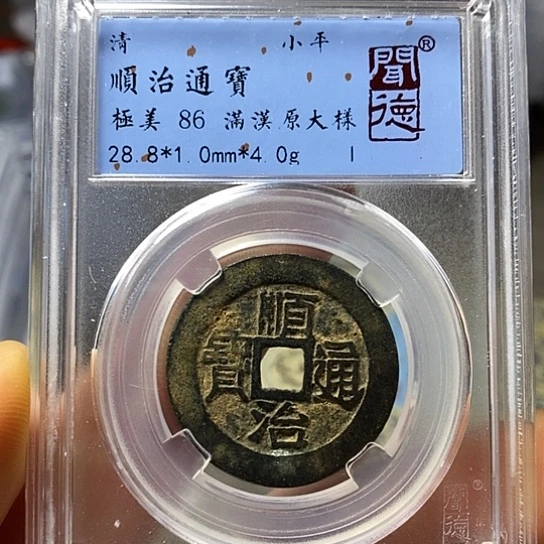 铜闻博文化顺治通宝